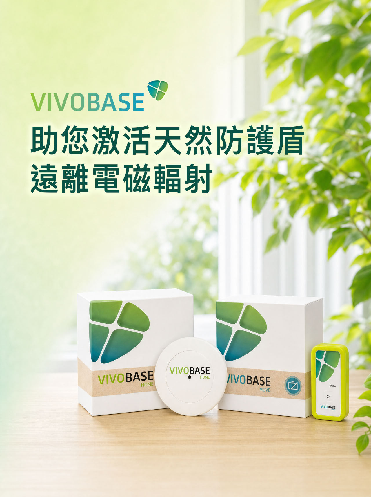 VIVOBASE網頁Banner_天然防护盾_直版4比3_繁